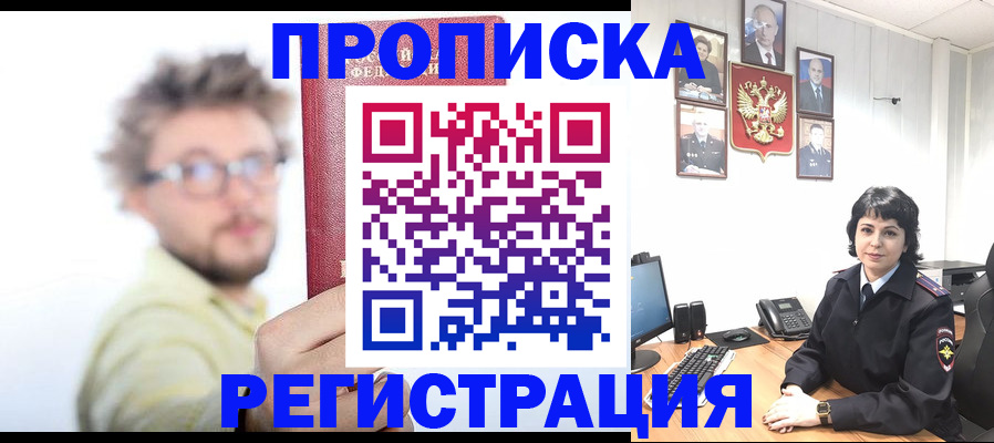 прописка 2025 в Барнауле