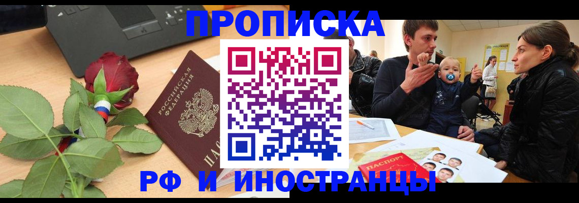 прописка в квартире в Барнауле