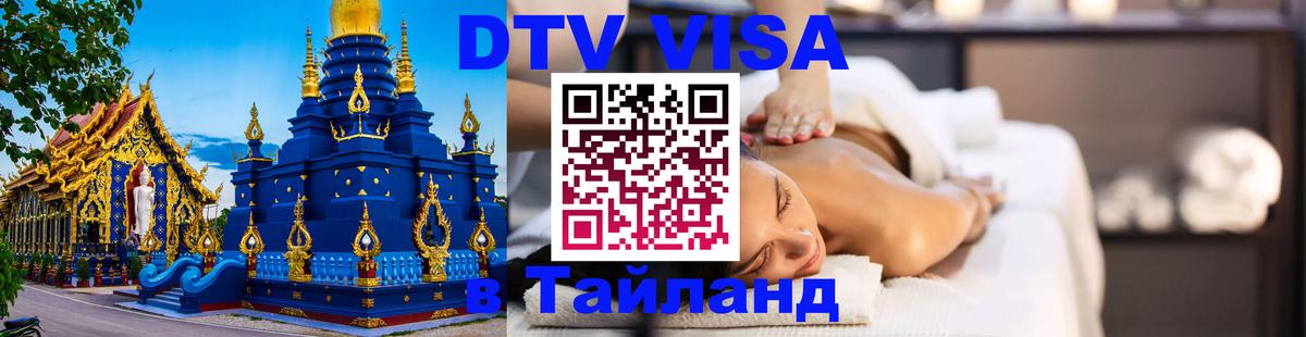 DTV виза Тайланд Барнаул 